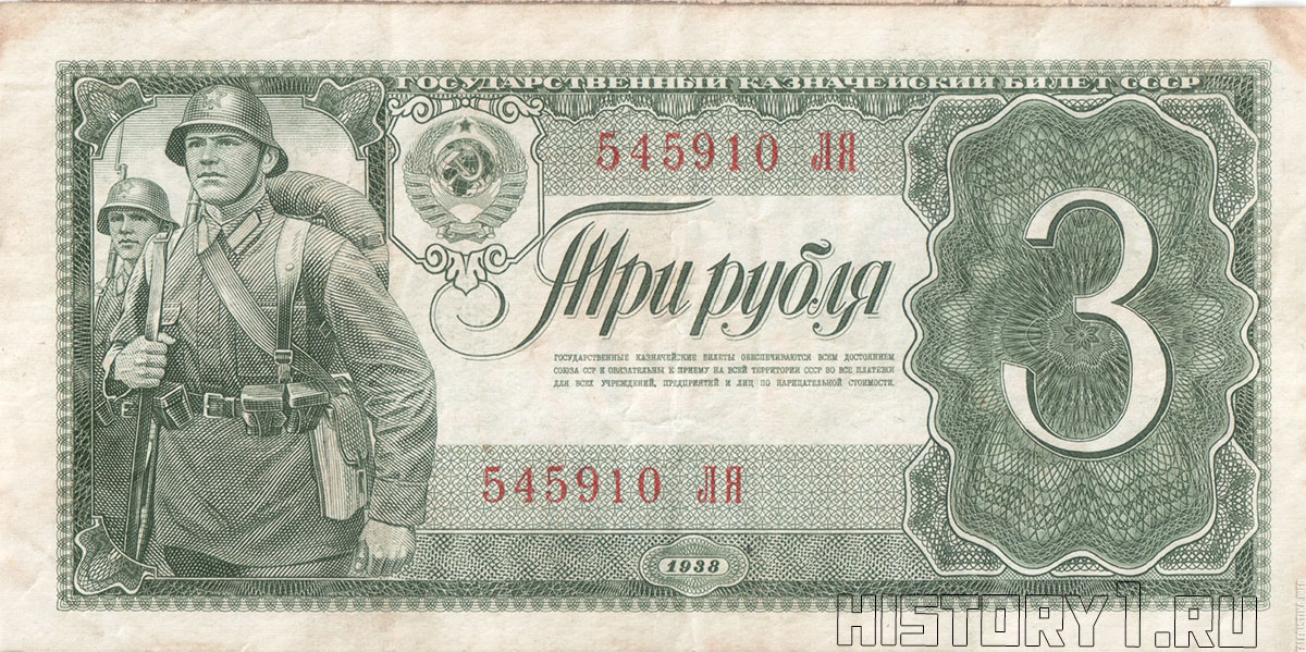 невыпущенные купюры 3 рубля 1938 года с красноармейцем