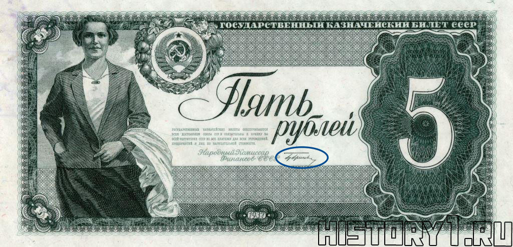 невыпущенные купюры 5 рублей с подписью наркома финансов Гринько